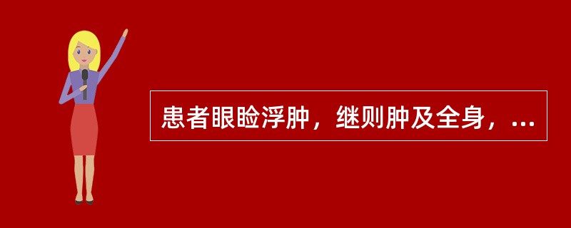 患者眼睑浮肿，继则肿及全身，来势迅速，发热，恶寒，肢节酸楚，小便不利，舌红，脉浮滑数。治宜选方