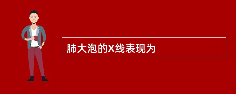 肺大泡的X线表现为