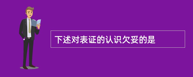 下述对表证的认识欠妥的是