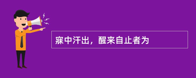 寐中汗出，醒来自止者为