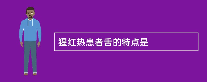猩红热患者舌的特点是