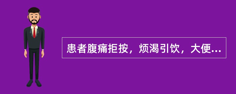 患者腹痛拒按，烦渴引饮，大便秘结，小便短黄，舌质红，苔黄腻，脉滑数。<br />（假设信息）若患者腹痛剧烈，寒热往来，恶心呕吐，大便秘结者。治疗应首选