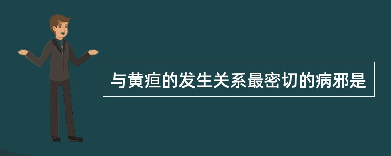 与黄疸的发生关系最密切的病邪是