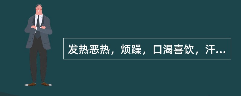 发热恶热，烦躁，口渴喜饮，汗多，大便秘结，小便短黄，面赤，舌红绛苔黄，脉数有力。证属