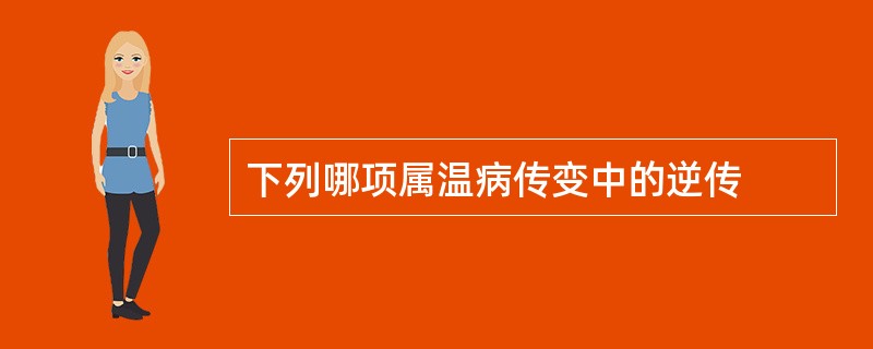 下列哪项属温病传变中的逆传