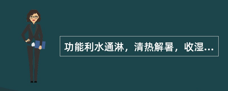 功能利水通淋，清热解暑，收湿敛疮的药物是