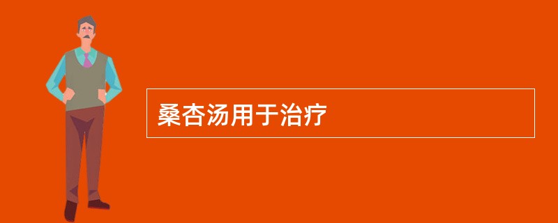 桑杏汤用于治疗