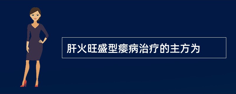 肝火旺盛型瘿病治疗的主方为