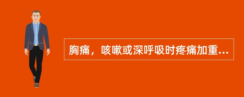 胸痛，咳嗽或深呼吸时疼痛加重，可能的病因是