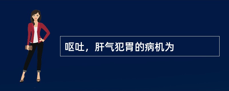 呕吐，肝气犯胃的病机为