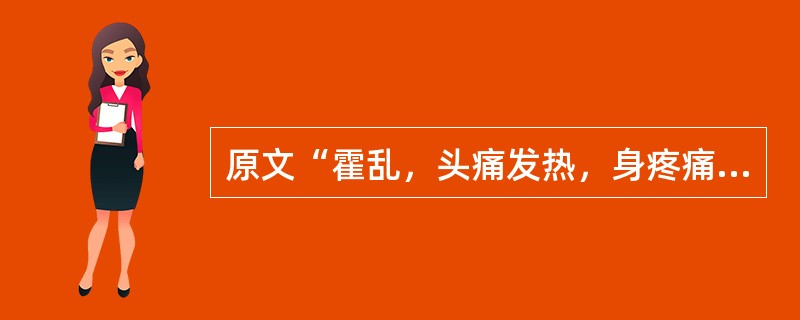 原文“霍乱，头痛发热，身疼痛，热多欲饮水者”治宜