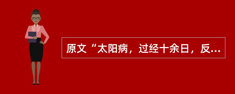 原文“太阳病，过经十余日，反二三下之，后四五日，柴胡证仍在者”治宜