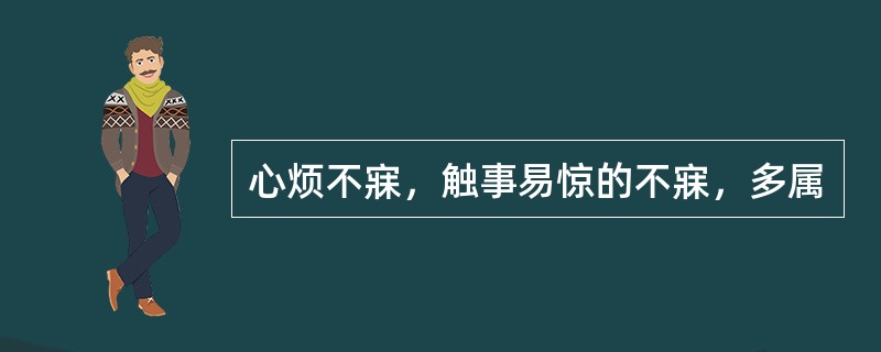 心烦不寐，触事易惊的不寐，多属