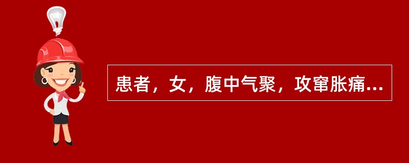 患者，女，腹中气聚，攻窜胀痛，时聚时散，脘闷纳呆，舌苔白腻，脉象弦缓。<br />辨证属于何型积聚