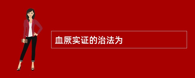 血厥实证的治法为