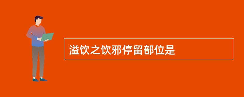 溢饮之饮邪停留部位是