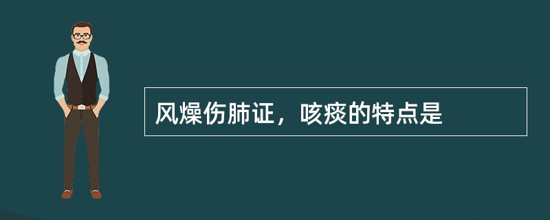 风燥伤肺证，咳痰的特点是