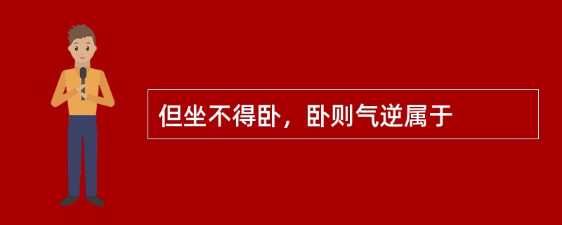 但坐不得卧，卧则气逆属于