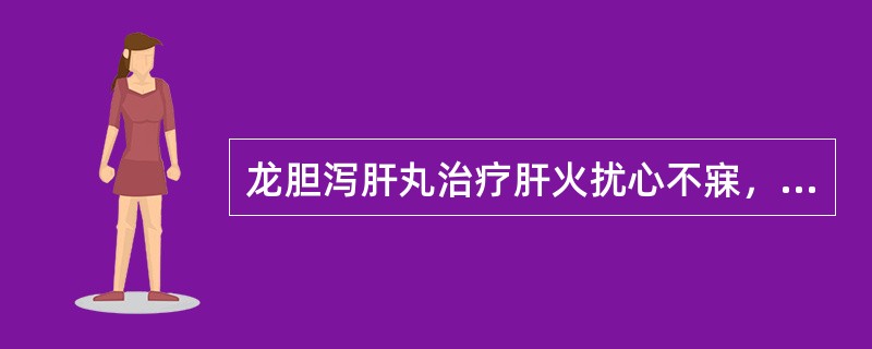 龙胆泻肝丸治疗肝火扰心不寐，其中生地、当归作用为