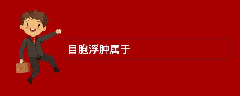 目胞浮肿属于