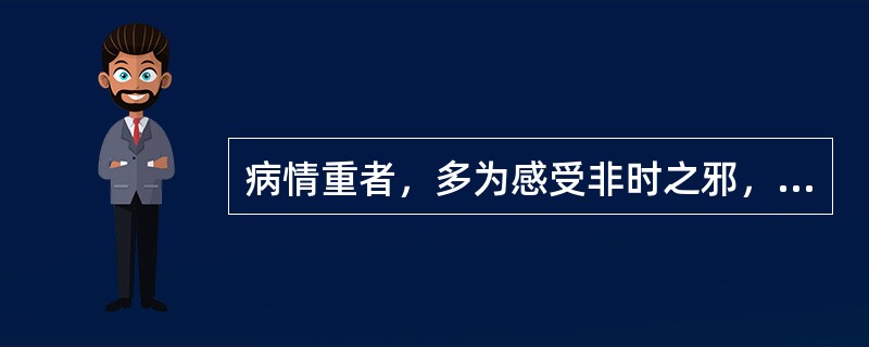 病情重者，多为感受非时之邪，称为