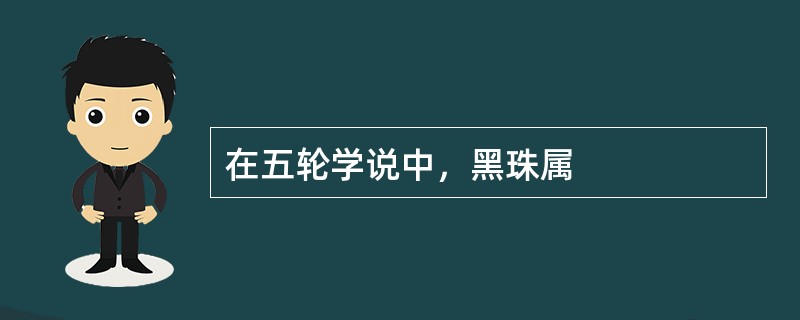 在五轮学说中，黑珠属