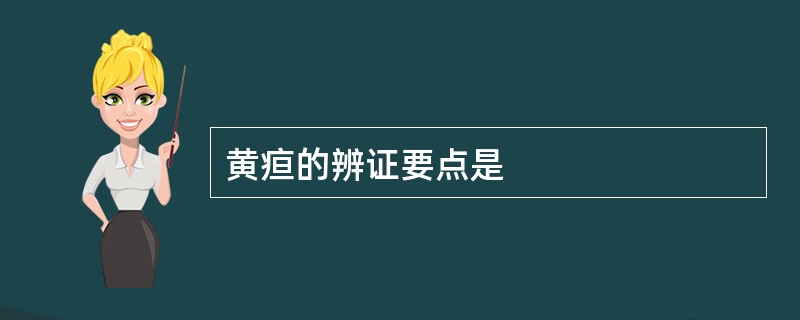 黄疸的辨证要点是