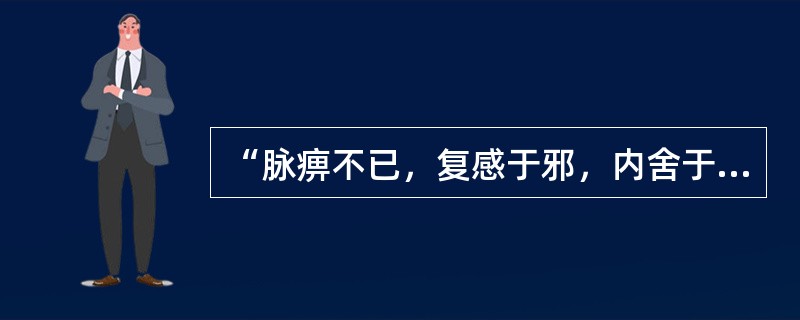 “脉痹不已，复感于邪，内舍于心”引起的心悸病机当为