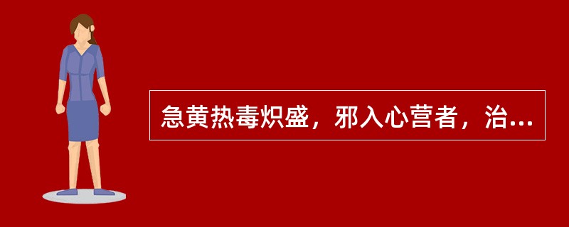 急黄热毒炽盛，邪入心营者，治法当以何为主
