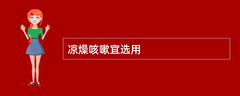 凉燥咳嗽宜选用