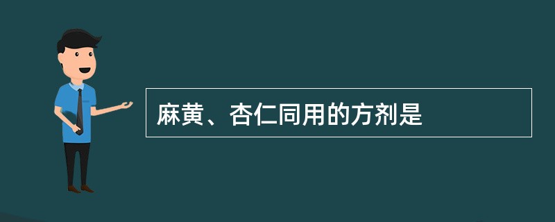 麻黄、杏仁同用的方剂是