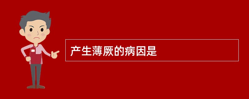 产生薄厥的病因是