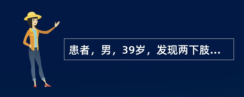 患者，男，39岁，发现两下肢水肿半月，呈凹陷性，直至膝下，血压正常，小便频数，大便软，纳可，舌边稍红，苔薄白，脉细滑。</p><p class="MsoNormal &qu