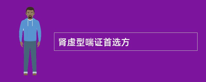 肾虚型喘证首选方