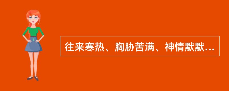 往来寒热、胸胁苦满、神情默默、不欲饮食、心烦喜呕、脉弦所属的证是