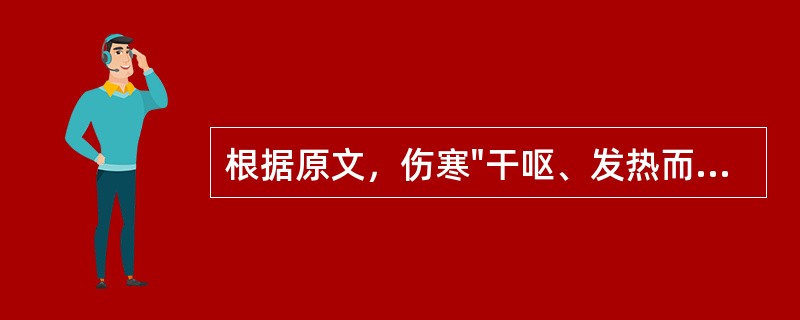 根据原文，伤寒"干呕、发热而咳"的病机是