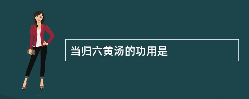 当归六黄汤的功用是