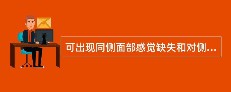 可出现同侧面部感觉缺失和对侧躯干及肢体感觉缺失的感觉障碍类型是