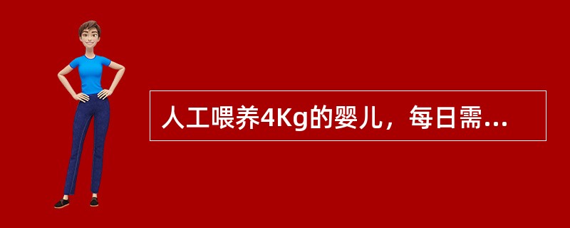 人工喂养4Kg的婴儿，每日需喂鲜牛乳、加糖、加喂温开水的数量应为