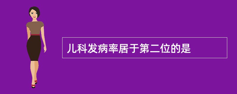 儿科发病率居于第二位的是