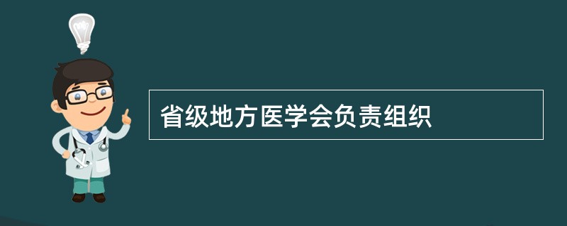 省级地方医学会负责组织