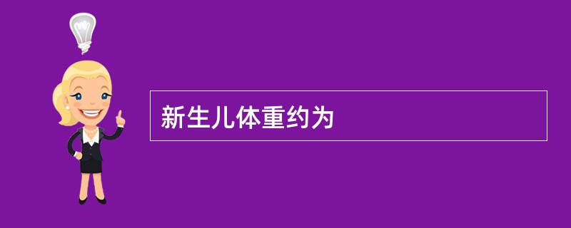 新生儿体重约为