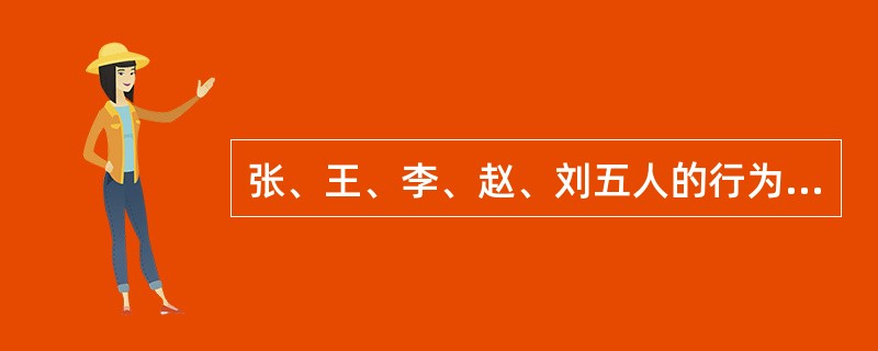 张、王、李、赵、刘五人的行为如下所述，其中哪位的行为违反了《执业医师法》的规定