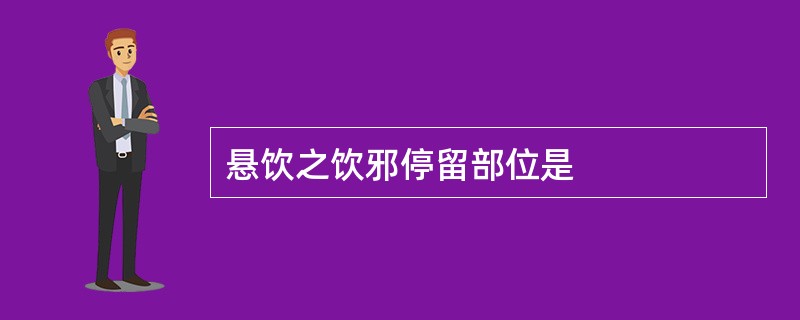 悬饮之饮邪停留部位是