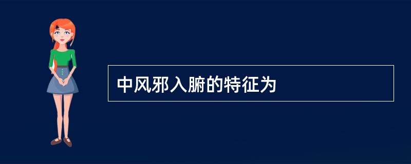 中风邪入腑的特征为