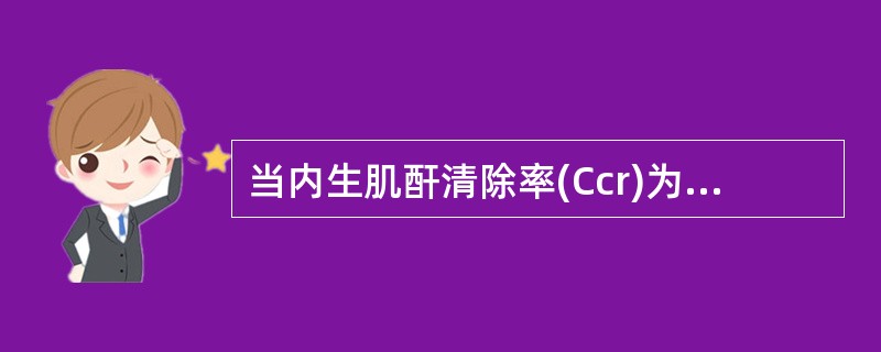 当内生肌酐清除率(Ccr)为51～80ml／min，肾功能分期是
