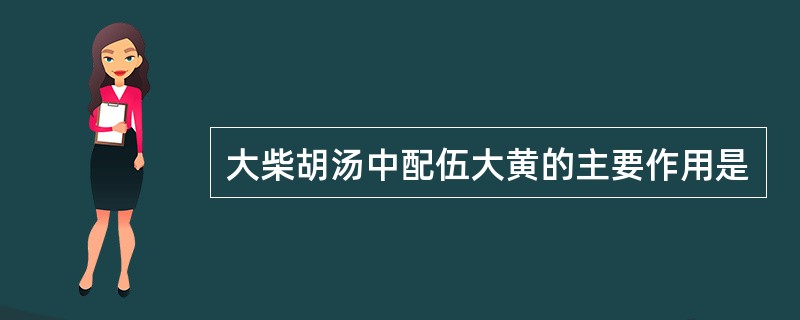 大柴胡汤中配伍大黄的主要作用是