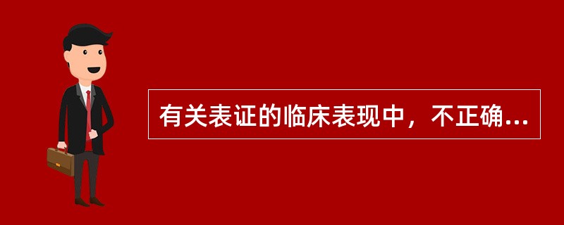 有关表证的临床表现中，不正确的是