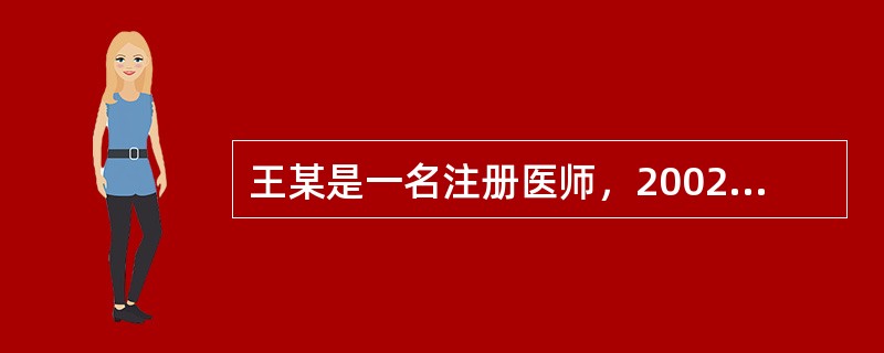 王某是一名注册医师，2002年因在工作中严重不负责任造成医疗事故，患者起诉至法院，王某被认定为医疗事故罪，判处有期徒刑3年，从2002年6月1日起开始服刑。此后他能否再次成为执业医师