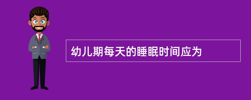 幼儿期每天的睡眠时间应为